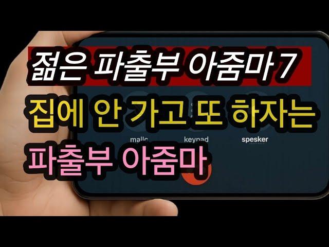 (파출부 아줌마와 총각7-아줌마가 시간이 많나봐요) 실화사연, 충격적인 사연 막장사연 장모 썰 이모 친구엄마 사이다 응징 반전