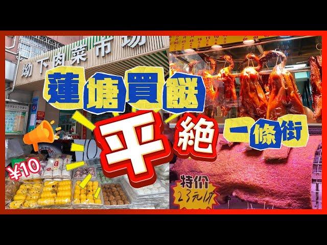 蓮塘口岸 買餸 平絶一條街 ｜坳下村｜坳下肉菜市場｜蓮塘區｜仙湖站｜深圳買菜去到處2024｜