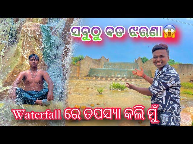 ସବୁଠୁ best ଝରଣା । vlogs |waterfall