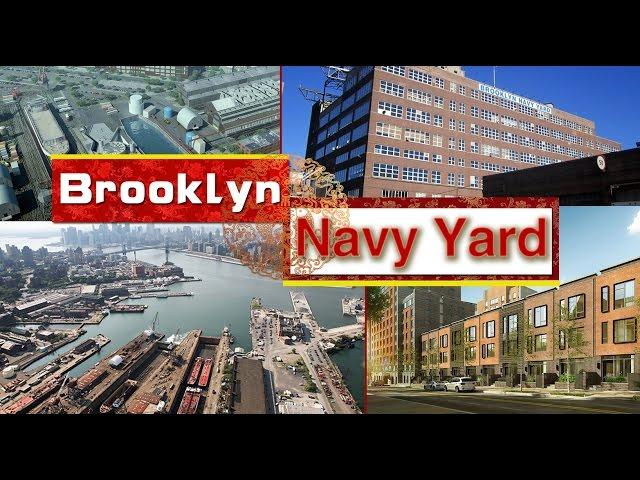 Navy Yard: 工业区的城市化进程 Brooklyn Navy Yard 安家纽约 LivingInNY (03/02/2016)