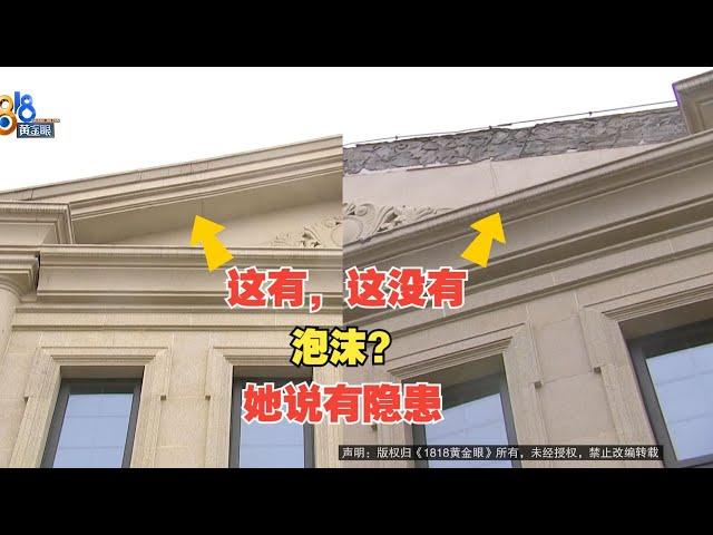 【1818黄金眼】毛坯排屋入住后巨响，屋檐上的造型掉落