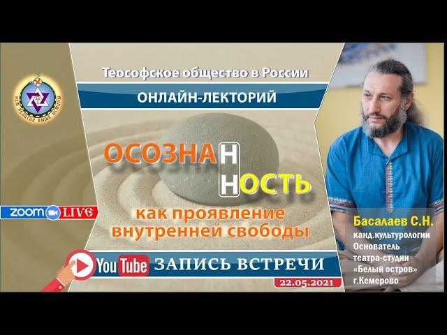 ОСОЗНАННОСТЬ КАК ПРОЯВЛЕНИЕ ВНУТРЕННЕЙ СВОБОДЫ В ОБЩЕНИИ С СОБОЙ И МИРОМ Басалаев С.Н. (22-05-2021)