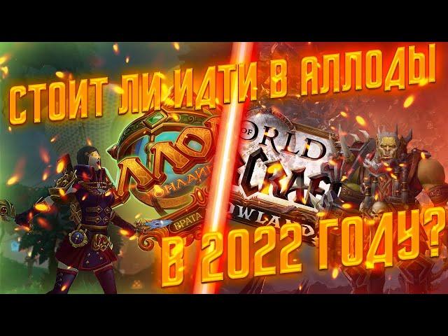 СТОИТ ЛИ ИГРАТЬ В АЛЛОДЫ ОНЛАЙН В 2022 ГОДУ?ГДЕ ИГРАТЬ ПОСЛЕ УХОДА World of Warcraft из России?