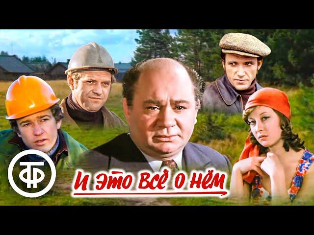 И это все о нем. Все серии (1977)