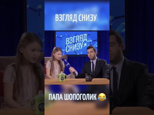 Папа шопоголик  #ИменаПродакшн #ТалантливымДетямСюда #ВзглядСнизу #дети #юмор #ургант