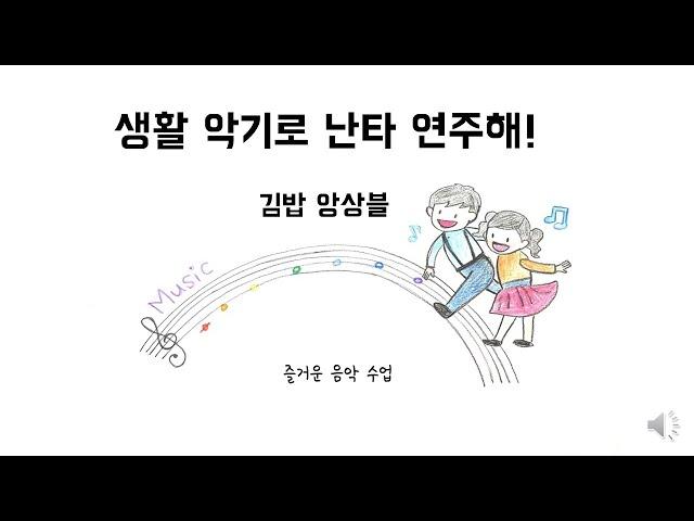 생활악기로 난타 연주해