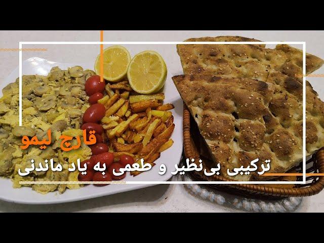 دستورالعمل های خوشمزه قارچ لیمو | دنیای لذت های آشپزی را بگردید