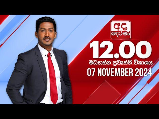 අද දෙරණ 12.00 මධ්‍යාහ්න පුවත් විකාශය - 2024.11.07 | Ada Derana Midday Prime  News Bulletin