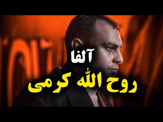 Roholah karami-Alpha- |Official audio track| روح الله کرمی - آلفا