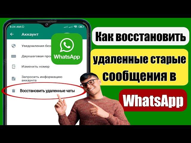 Как восстановить старые удаленные сообщения WhatsApp (2023) ||