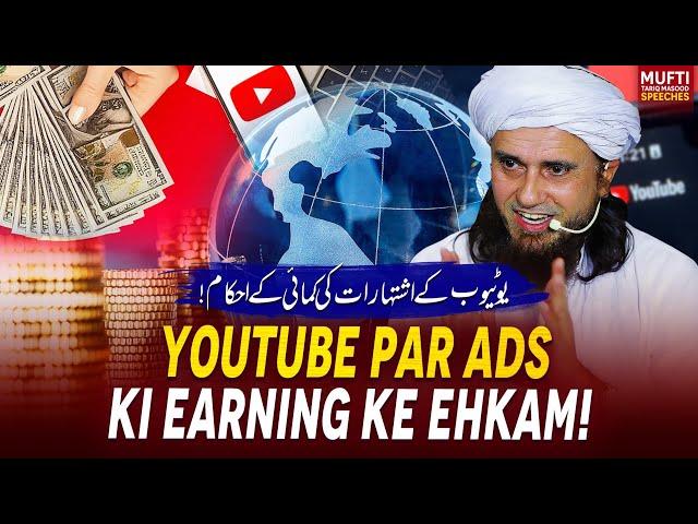 Youtube Par Ads Ki Earning Ke Ehkam !  | Mufti Tariq Masood Speeches 