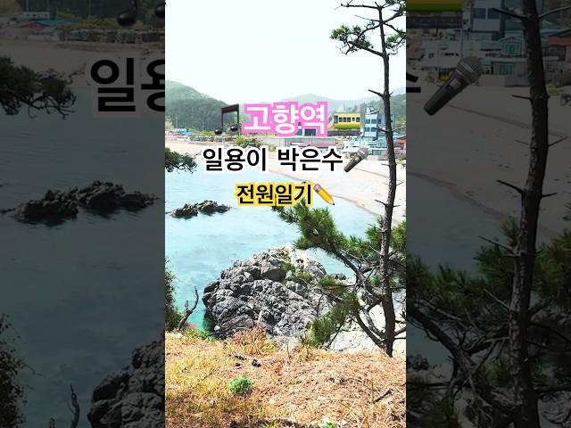 바다에서 부르는 로맨스 적인 고향역 일용이 박은수 전원일기