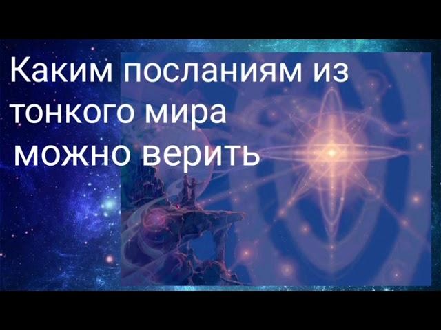 Каким посланиям из тонкого мира можно верить.Валерия Кольцова , читает Надежда Куделькина