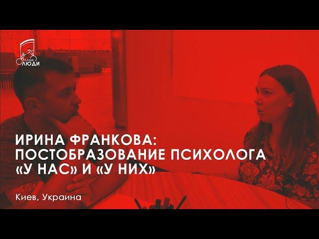 ИРИНА ФРАНКОВА и АЛЕКСАНДР БЕССМЕРТНЫЙ I Постобразование психолога у нас и у них (где и как учиться)