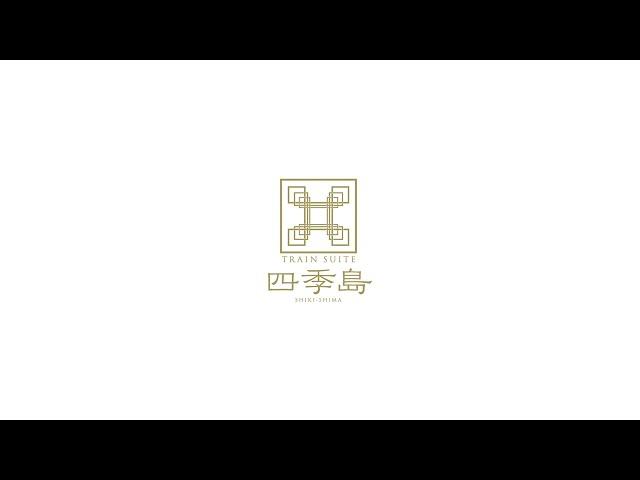 JR東日本「TRAIN SUITE 四季島」旅のご案内