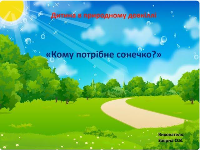 Дитина в природному довкіллі ,,Кому потрібне сонечко"