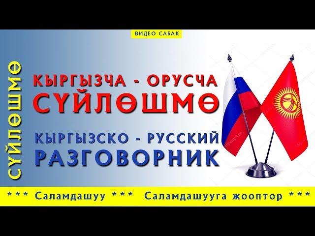 Орус тилин окуйбуз!!! Кыргызча орусча суйлошмо. Саламдашуу, Саламдашууга жооптор.