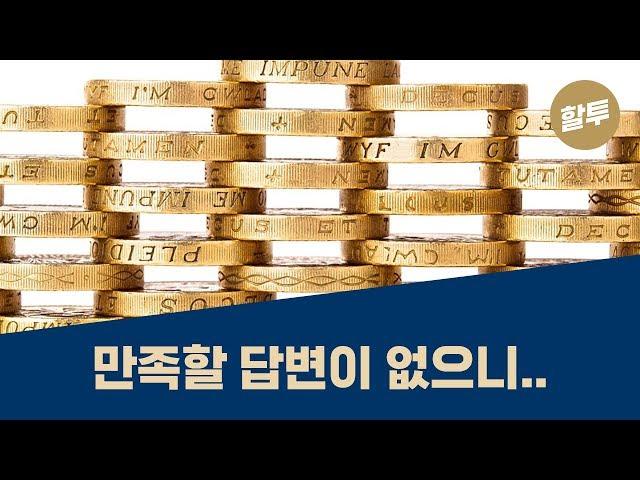 214. 금리가 이렇게 낮은데 채권에 투자해도 되나?