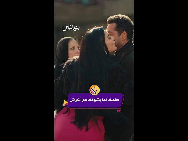 كليبات| سيد الناس| عمرو سعد في موقف محرج
