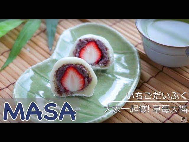 Strawberry Mochi / Ichigo Daifuku | MASA's Cuisine ABC