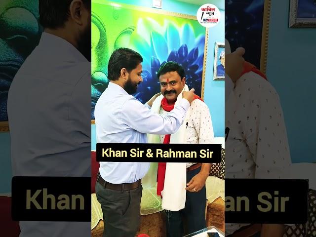 Khan Sir & Rahman Sir #khansirpatna #rahmansir #shorts #reels