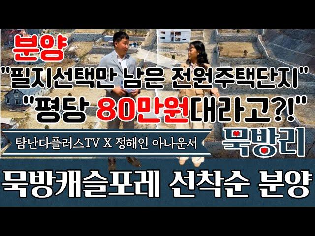 분양 청주 프리미엄 전원주택단지 / 율량동 생활권 전원주택지 / 묵방리 프리미엄 전원주택지 #묵방캐슬포레 / 필지 선택만 남은 묵방리 #전원주택단지 묵방캐슬포레 평당 85만원