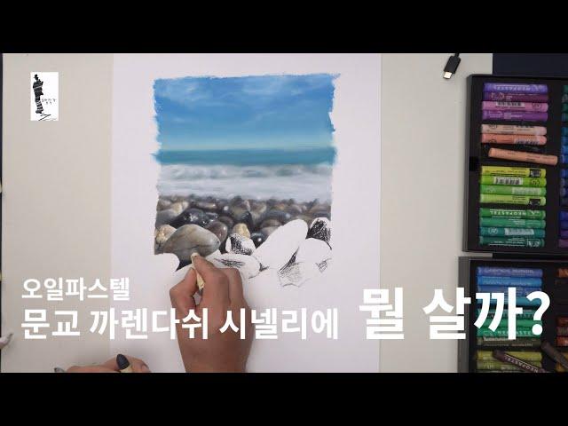 how to draw realistic drawing with oil pastel / mungyo & caran dache & sennelier oil pastel 