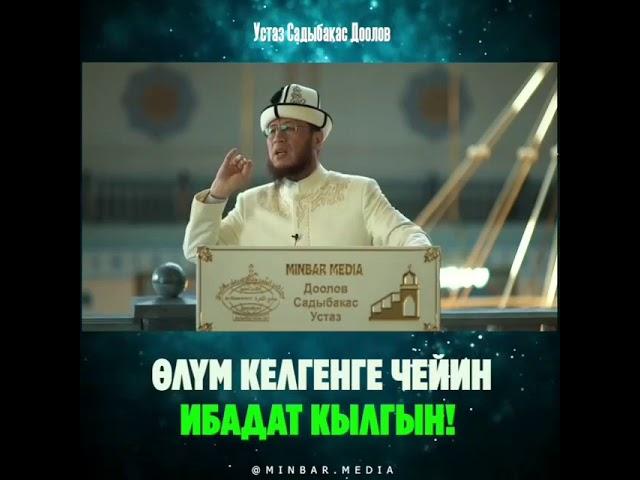 Өлүм  Келгенге чейин ибаадат кылгын !