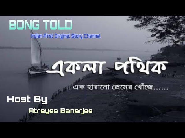 | AKLA POTHIK | Atreyee Banerjee|BONG TOLD|