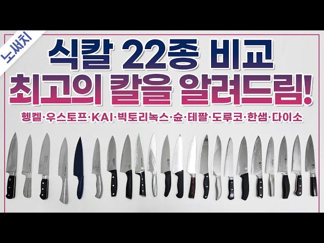 식칼 비싸다고 잘 썰릴까요?(좋은 칼을 구매하는 이유)