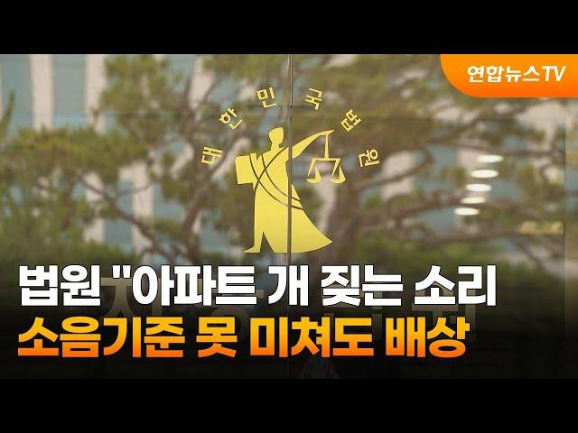 법원 "아파트 개 짖는 소리, 소음기준 못 미쳐도 반복되면 불법…위자료 줘야" / 연합뉴스TV (YonhapnewsTV)