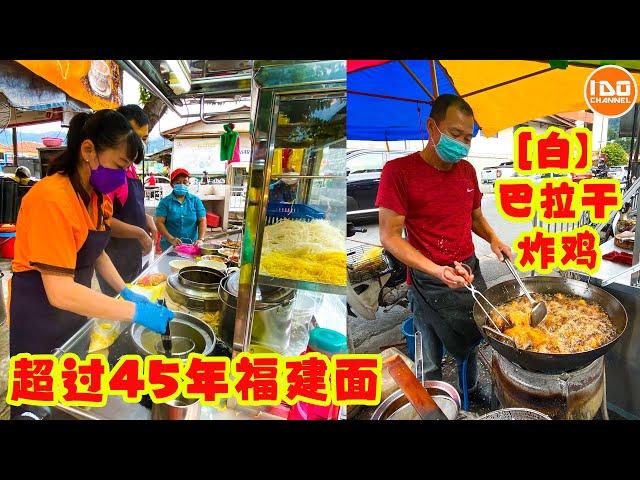 超过45年古早福建面 + 香脆美味的峇拉煎【白】炸鸡 | 45 years old Hokkien Mee Crispy Belachan fried [white] chicken | 槟城美食