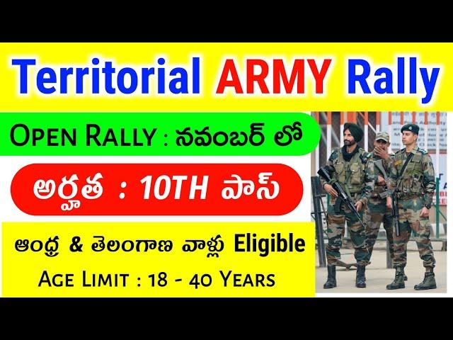 Territorial Army Rally 2024 in Telugu | TA Army Rally Update | ర్యాలీ నవంబర్ లో మెదలు | 10th Pass