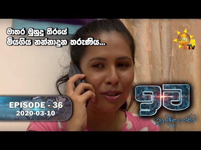 Iwa | ඉව | Episode 36 | 2020-03-10