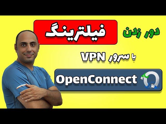 Setup OpenConnect Server On Ubuntu | دور زدن فیلترینگ با راه‌اندازی سرور وی پی ان اوپن کانکت