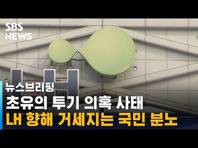 초유의 투기 의혹 사태…LH 향해 거세지는 국민 분노 / SBS