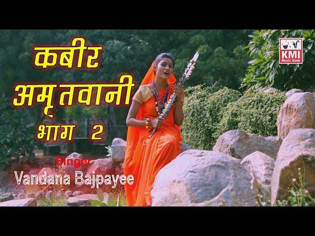 Kabir Amritwani part 2| bhajan bhakti | by Vandana Bajpai | Kmi bhajan | popular dohe