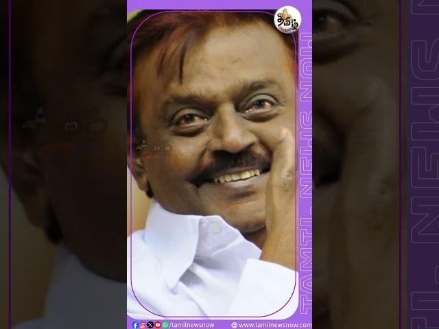கேப்டன் விஜயகாந்த் மட்டுமே செய்த விஷயம்! என்ன தெரியுமா? #tamilnewsnowtv #tamilnewsnow #vijayakanth