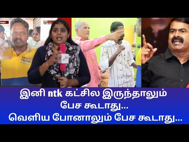 இனி ntk கட்சில இருந்தாலும் பேச கூடாது... வெளிய போனாலும் பேச கூடாது...#ntk #seeman