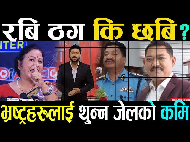 रबि ठग होकी छबि ठग हो ? सहकारी पीडितले न्याय कैले पाउने भन्दै Rita Khanal को गर्जन / Rabi Lamichhane