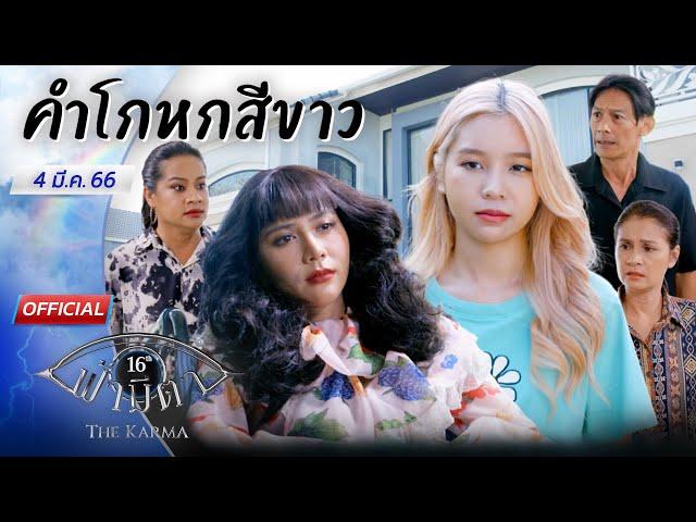 OFFICIAL : ฟ้ามีตา ตอน...คำโกหกสีขาว