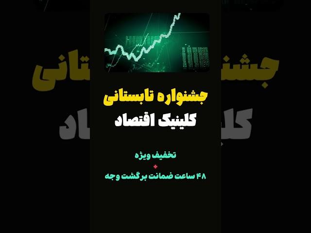 خرید بدون ریسک در جشنواره تابستانی کلینیک اقتصاد