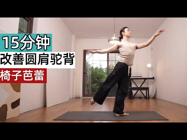 芭蕾与健身的结合，15分钟椅子芭蕾，激活背部改善圆肩驼背 | Chair Ballet#锻炼#健身#运动#芭蕾【范李猿LeeFAN】