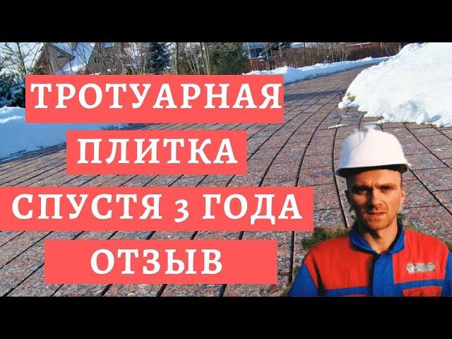 ТРОТУАРНАЯ ПЛИТКА И БРУСЧАТКА СПУСТЯ 3 ГОДА! ОТЗЫВЫ ТРОТУАРНАЯ ПЛИТКА.