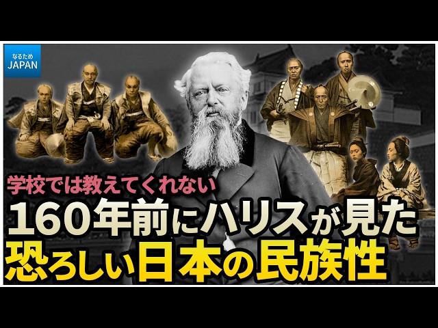 学校では教わらない歴史 外国人ハリスとペリーが見た160年前の江戸時代 日本人の暮らし【なるためJAPAN】