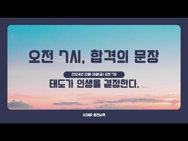 오전 7시, 합격의 문장_#1 "태도가 인생을 결정한다"