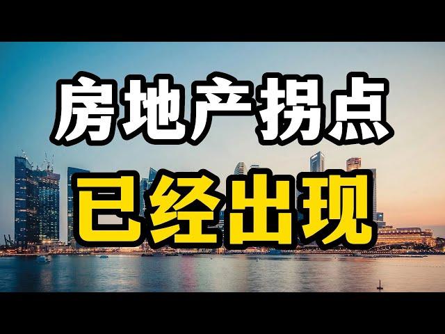 张九译说房产：房地产拐点已经出现？未来房价走势怎么样，房产专家全面分析