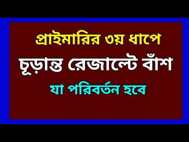 primary job exam 3th step quata  and final result problem update / 國小教師招聘第三步配額複雜化 #প্রাইমারির_চাকরি