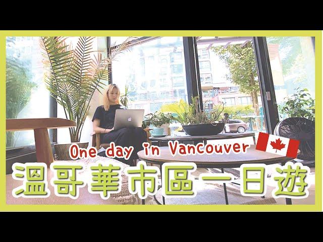 加拿大溫哥華市區霧眉一日遊 Vancouver One-day Trip｜維妮不是熊