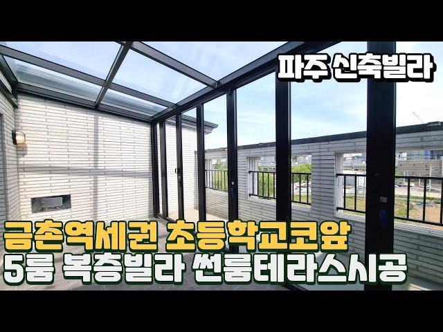 [NO-768]파주 금촌동5룸복층빌라 썬룸테라스시공 금촌역세권 5성급호텔이 안부러운 최고급인테리어와 끝판왕옵션